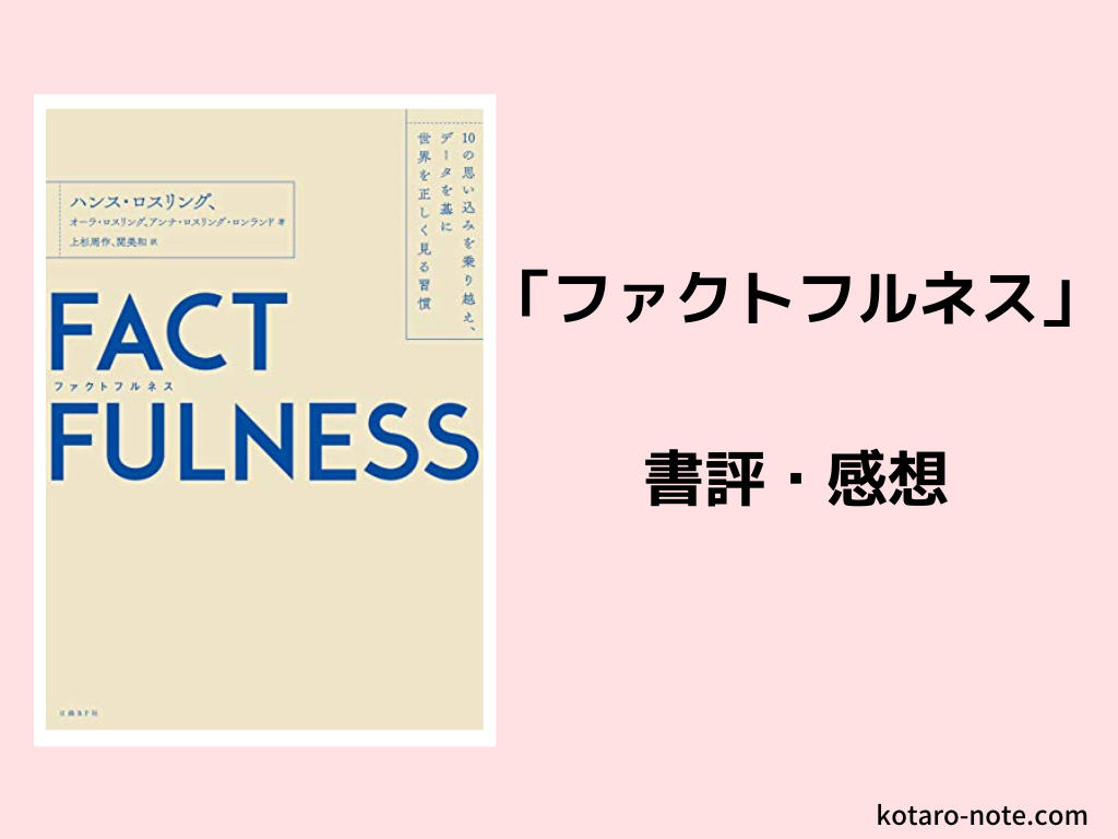 ファクトフルネス の書評 感想 ドラマチックな世界の見方 コタローノートコタローノート