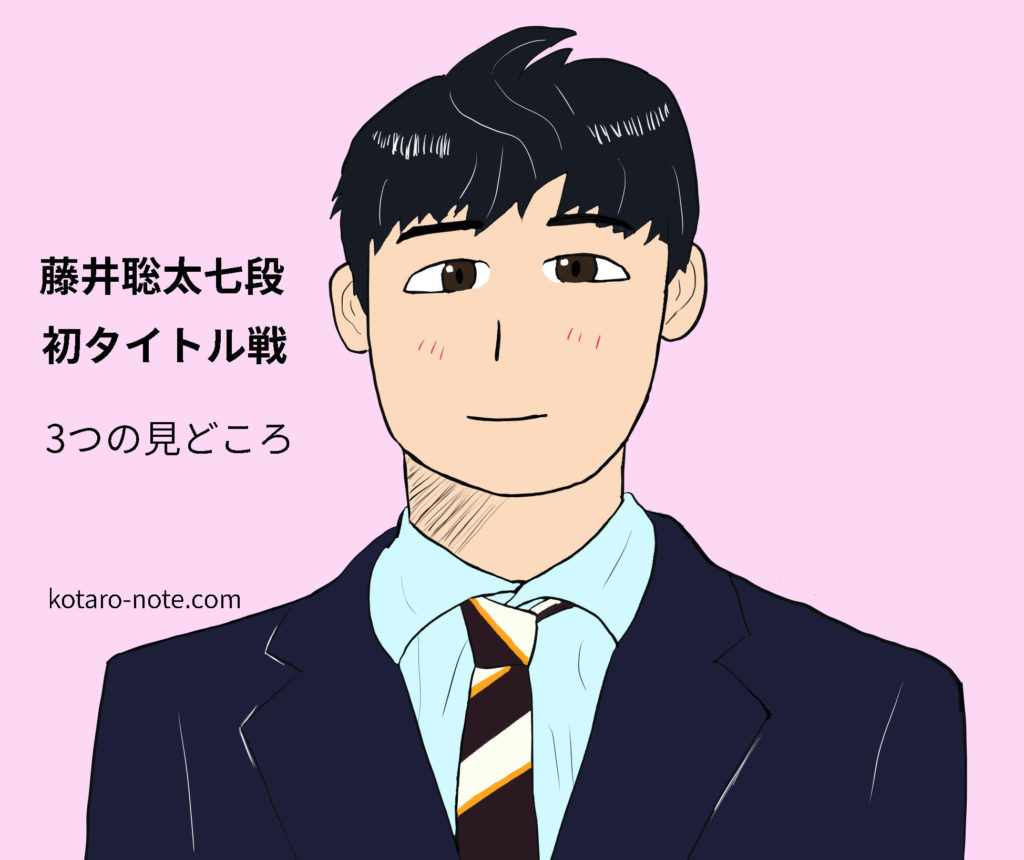 藤井聡太七段の初タイトル戦、3つの見どころ