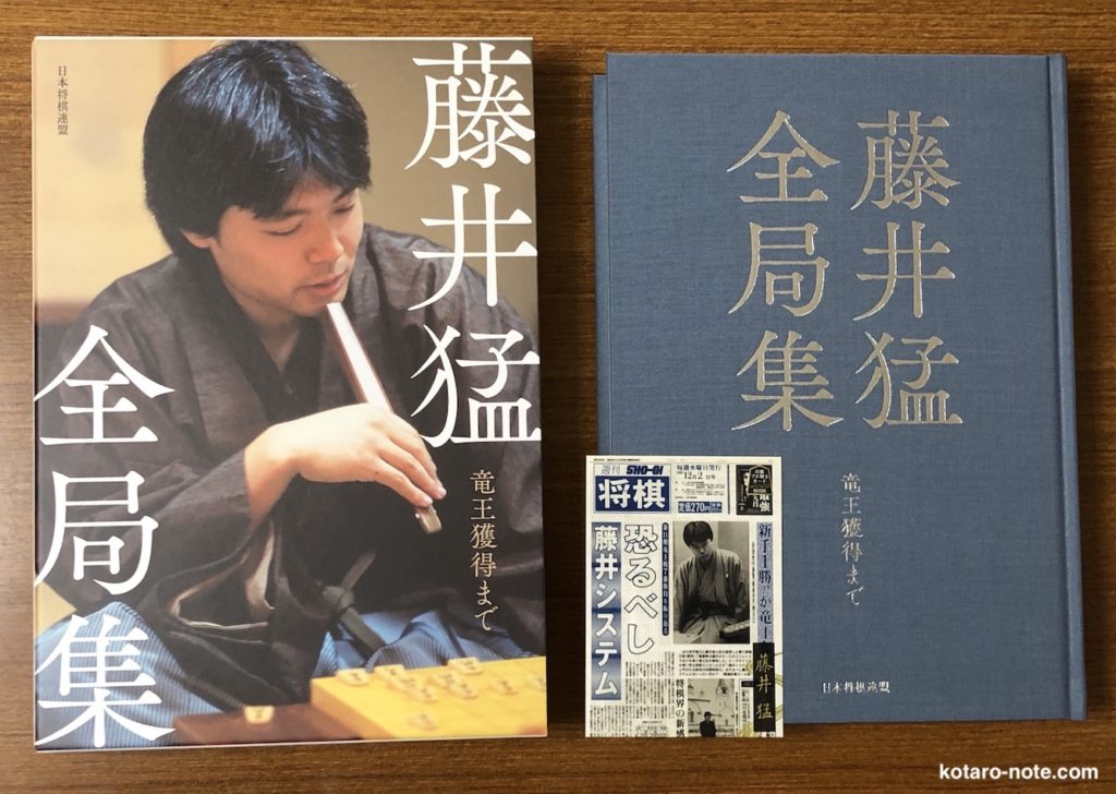 藤井猛全局集 竜王獲得まで 愛蔵版 を購入 その魅力を紹介 コタローノートコタローノート