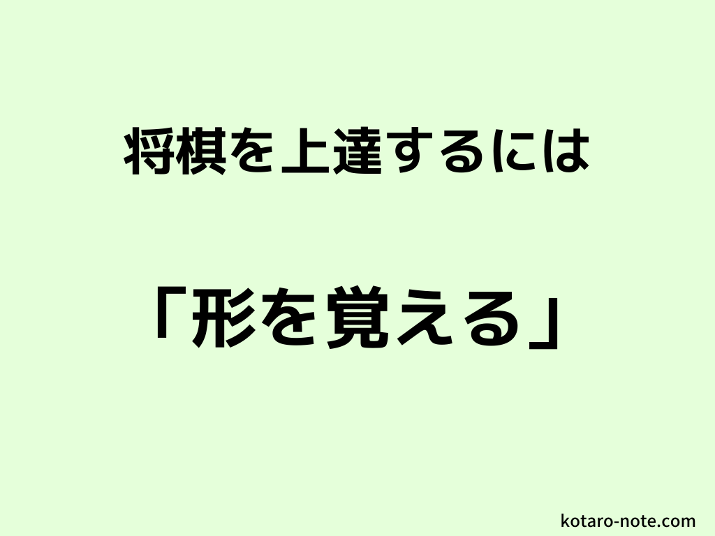 将棋の形を覚える