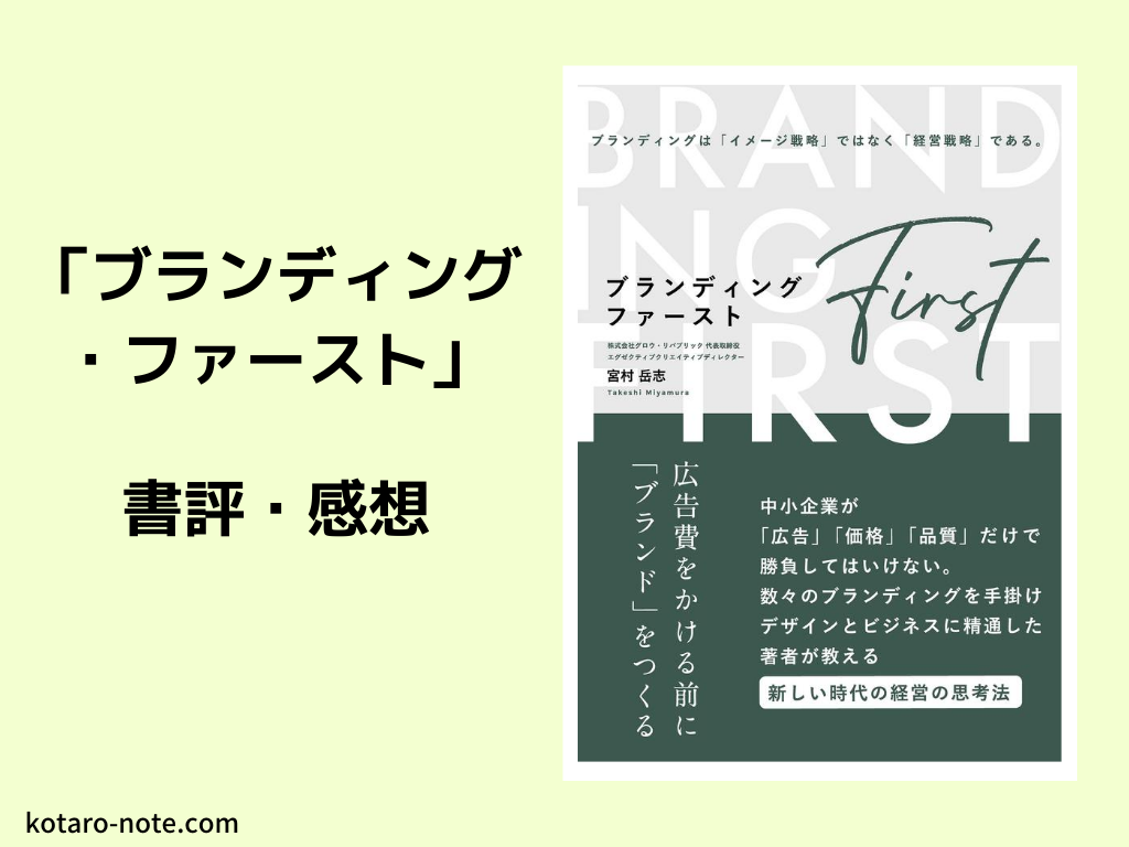 「ブランディング・ファースト」の書評・感想