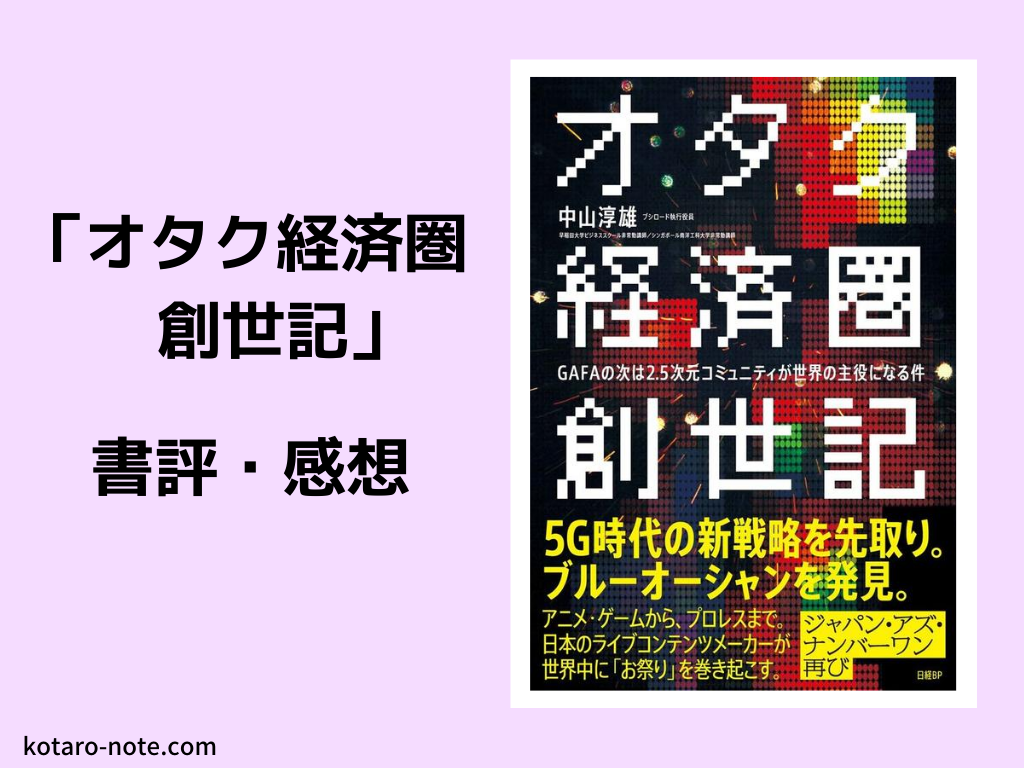 「オタク経済圏創世記」の書評・感想