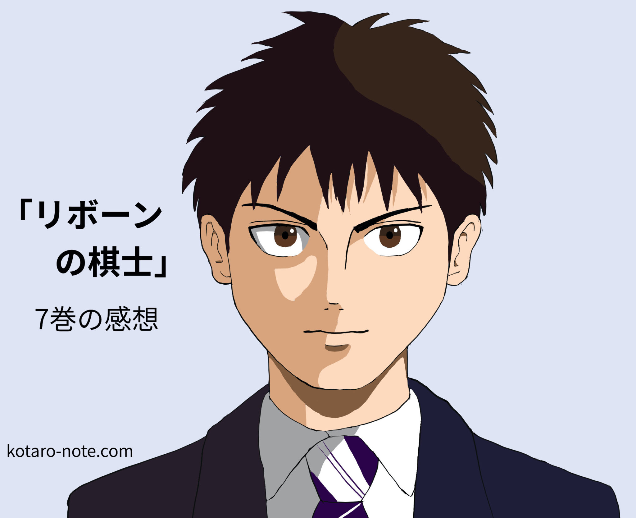 「リボーンの棋士」7巻(最終巻)の感想迷ったら苦しい方を選べ コタローノート