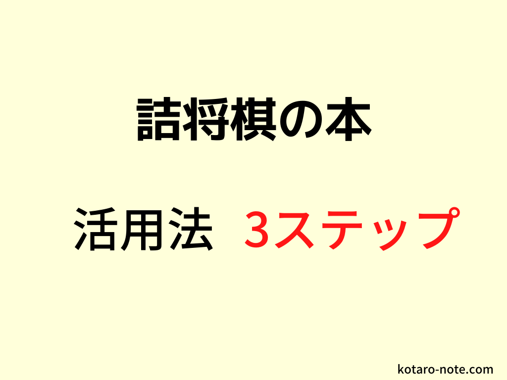 詰将棋の本の活用法