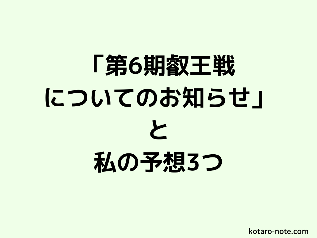 第6期叡王戦についてのお知らせ