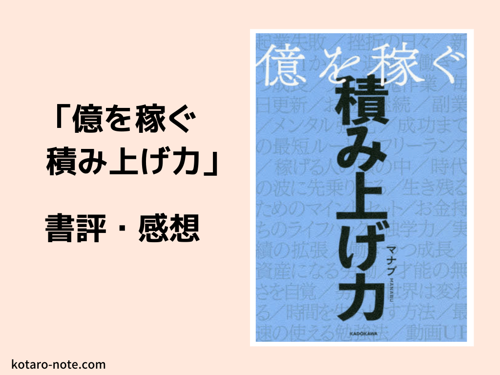 「億を稼ぐ積み上げ力」の書評・感想