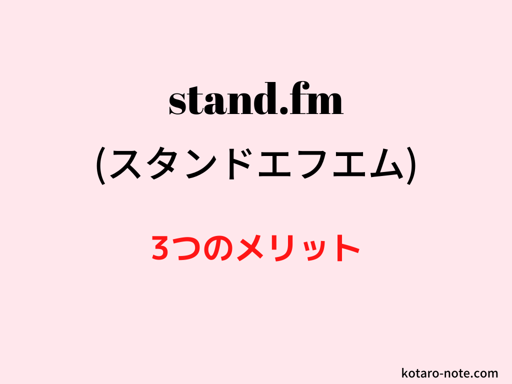 stand.fmの3つのメリット