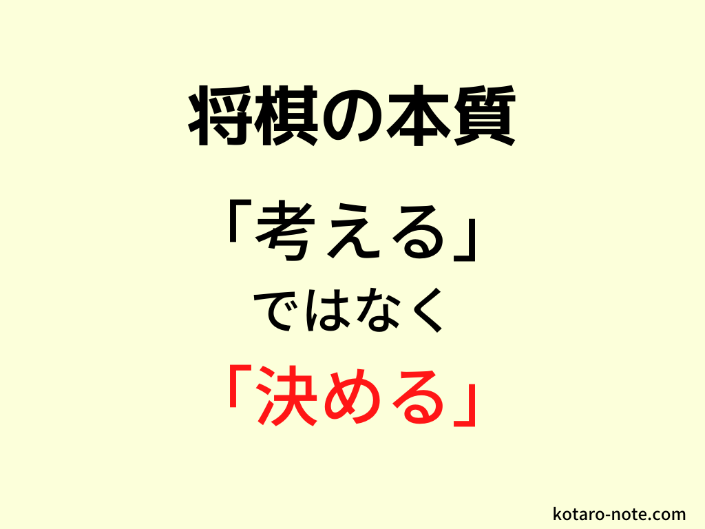 将棋の本質は「考える」ではなく「決める」