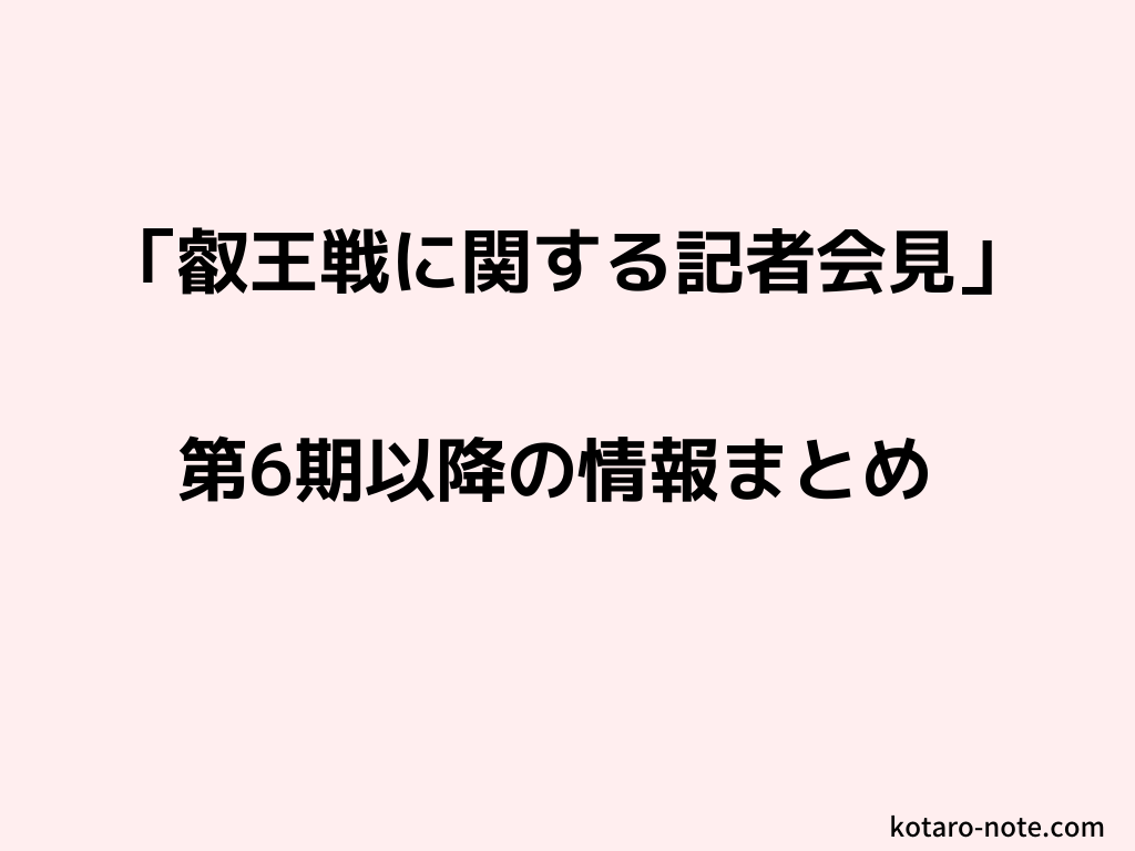 「叡王戦に関する記者会見」