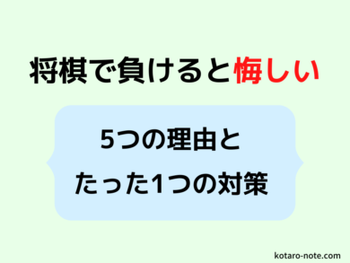 将棋で負けるとものすごく悔しい5つの理由とたった1つの対策 コタローノートコタローノート