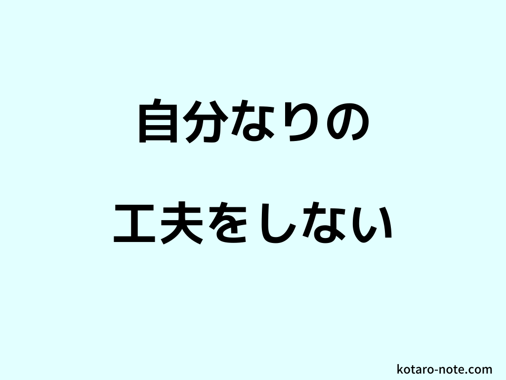 自分なりの工夫をしない
