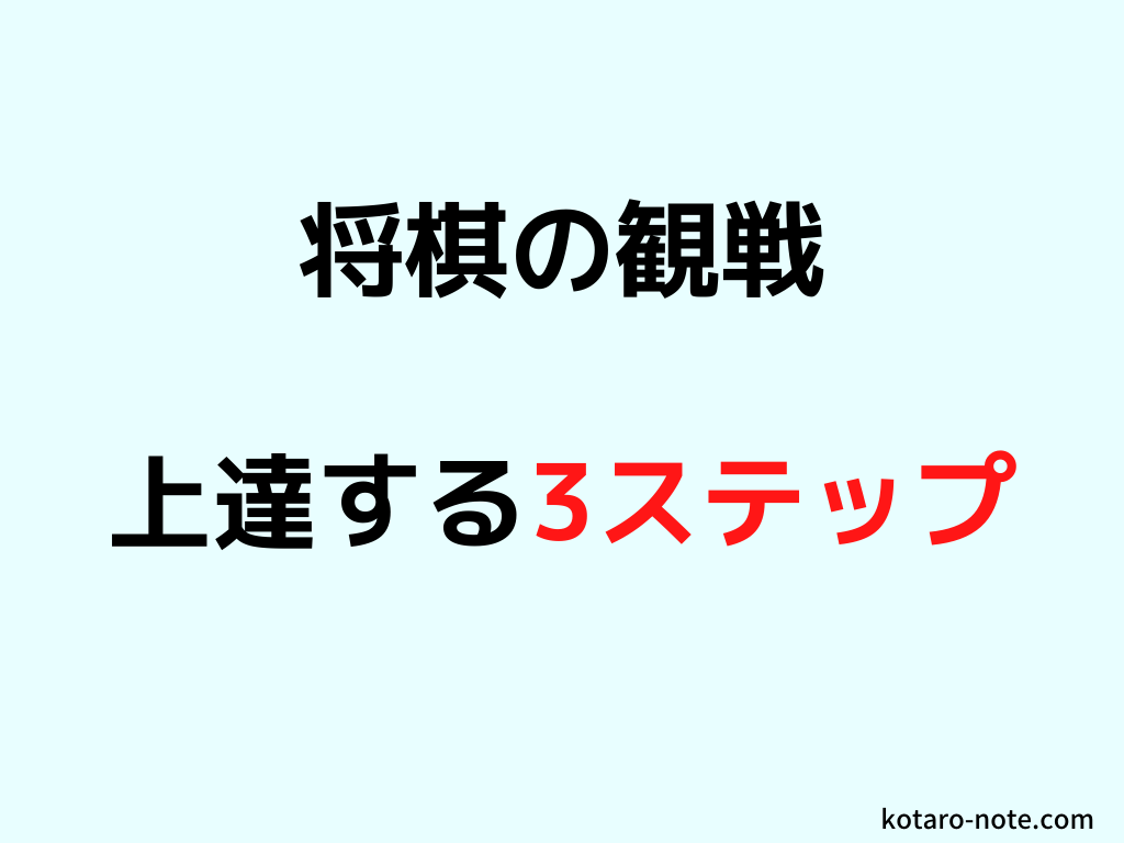 将棋の観戦で上達する3ステップ