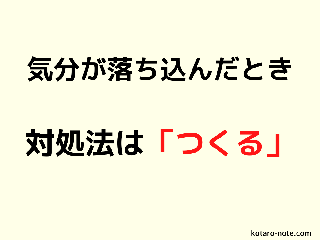 気分が落ち込んだときの対処法は「つくる」