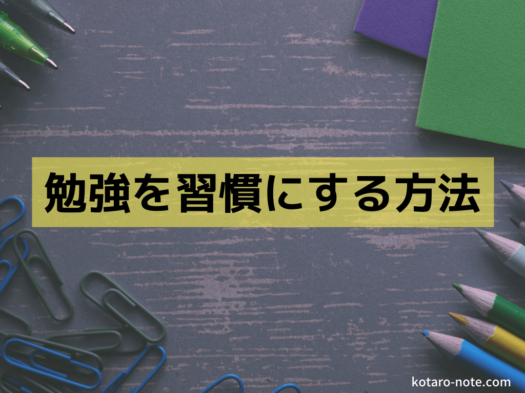 勉強を習慣にする方法