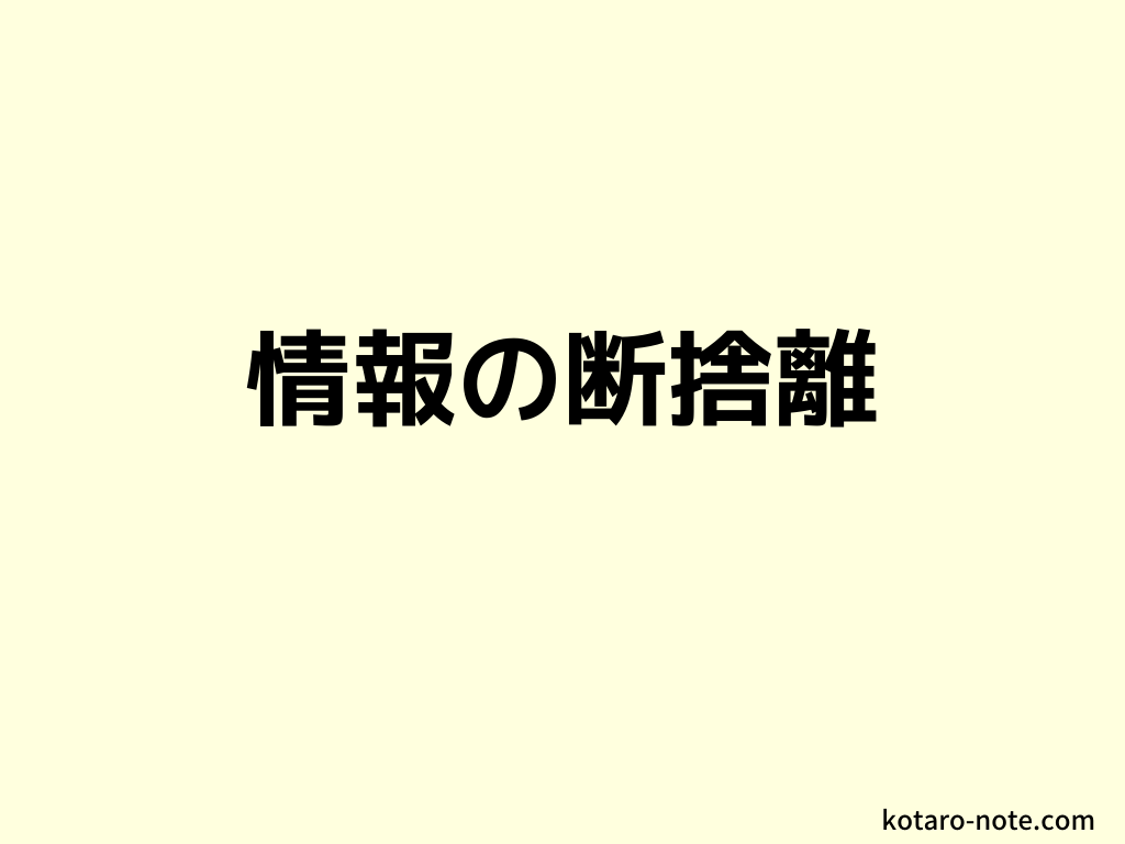 情報の断捨離