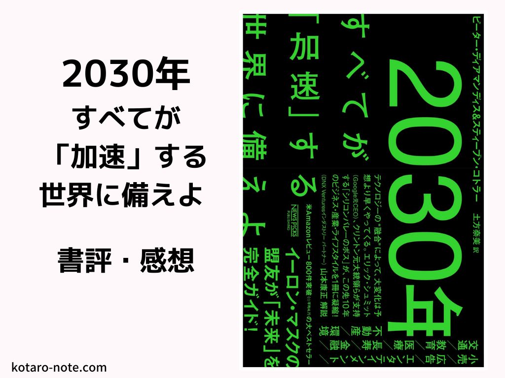 「2030年:すべてが「加速」する世界に備えよ」の書評・感想