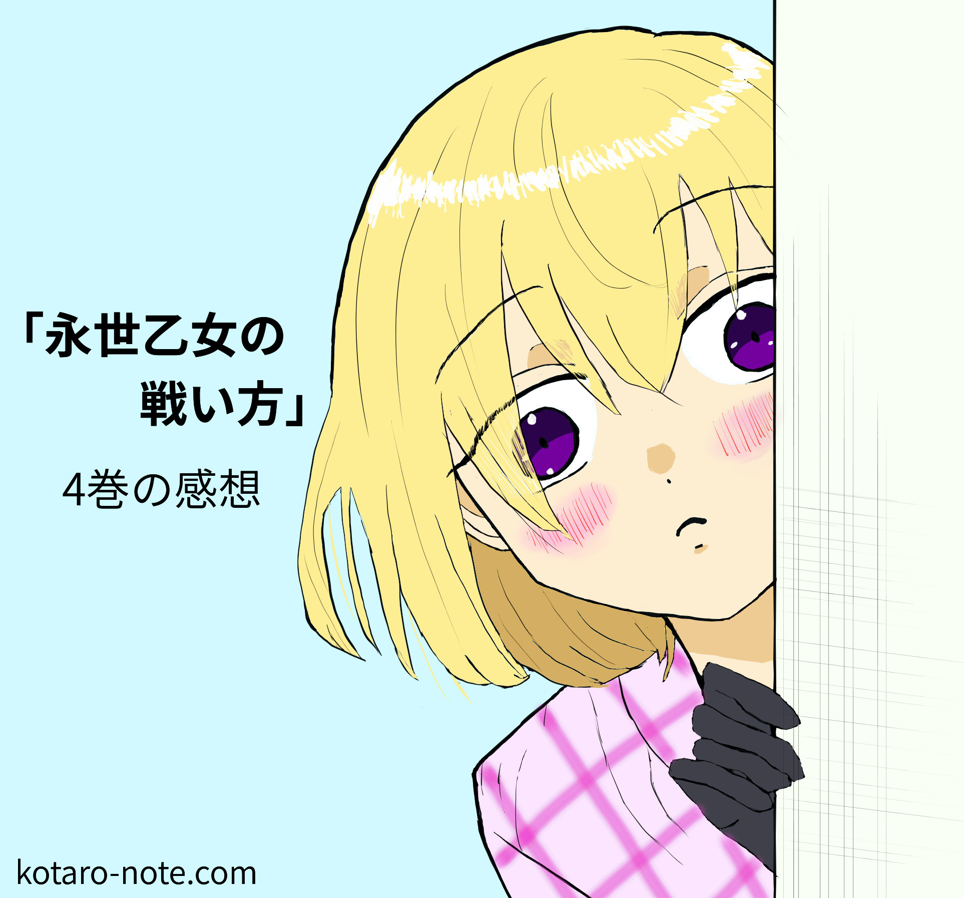 永世乙女の戦い方 4 | くずしろ | 【試し読みあり】 – 小学館