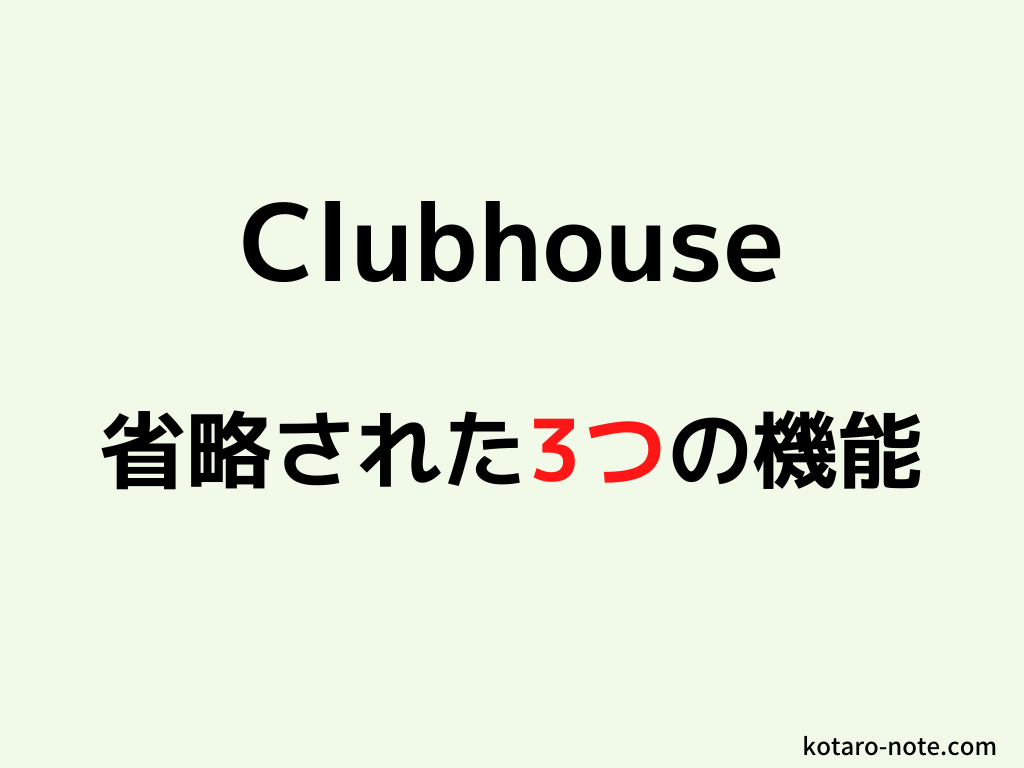 Clubhouseで省略された3つの機能