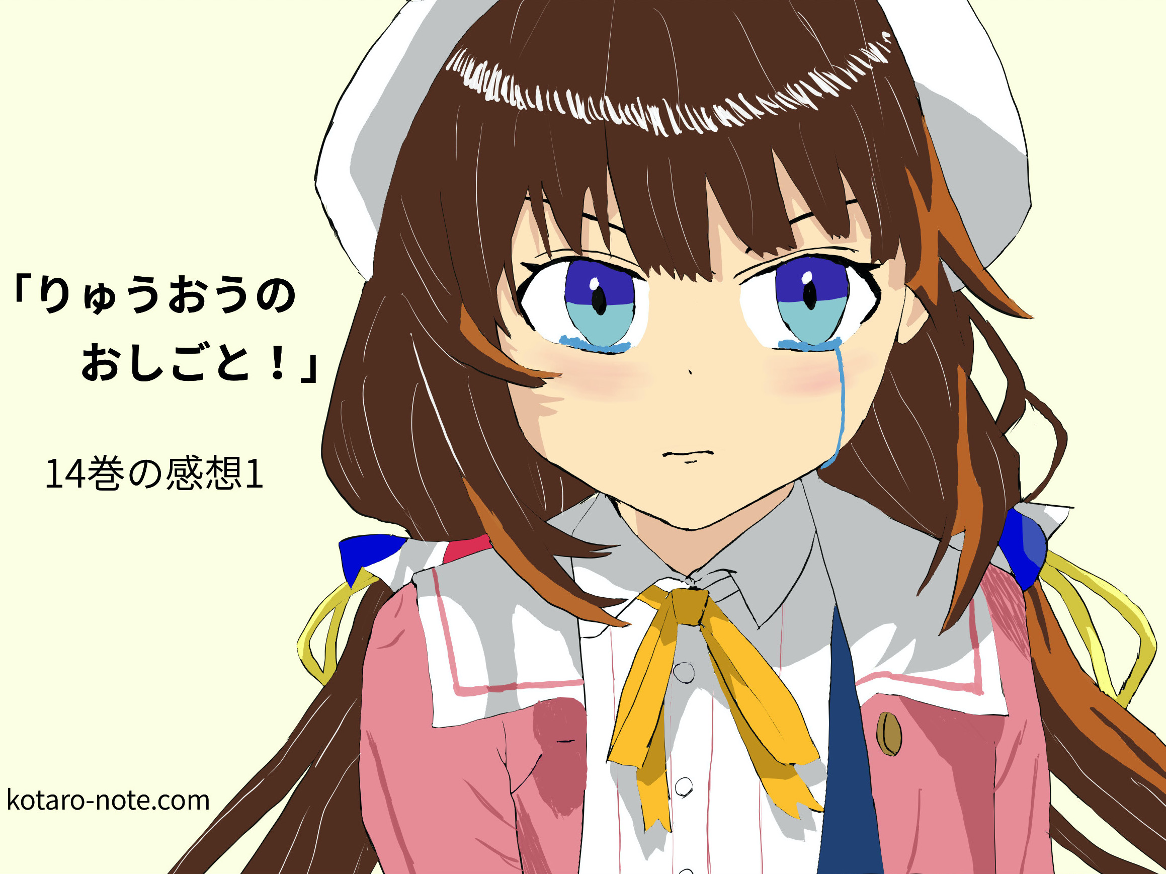 「りゅうおうのおしごと！」14巻の感想1衝撃的なあいの決断コタローノート