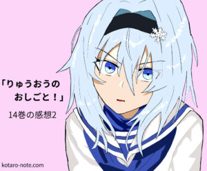 りゅうおうのおしごと 14巻の感想2 銀子 天衣 万智に注目