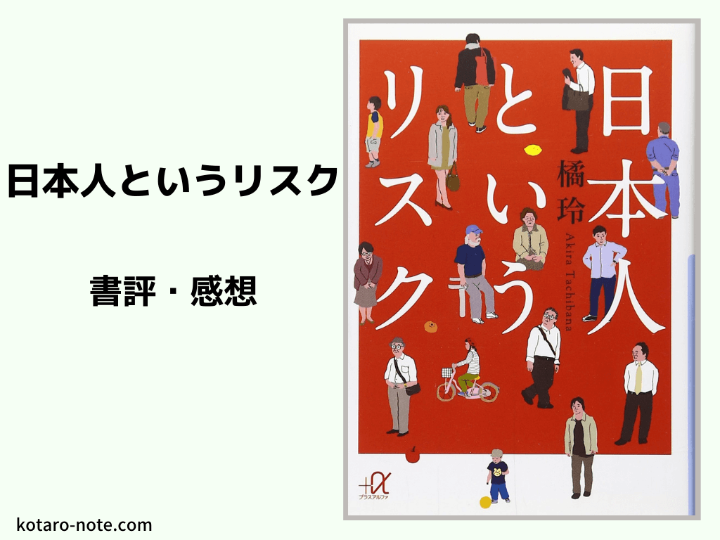 「日本人というリスク」の書評・感想