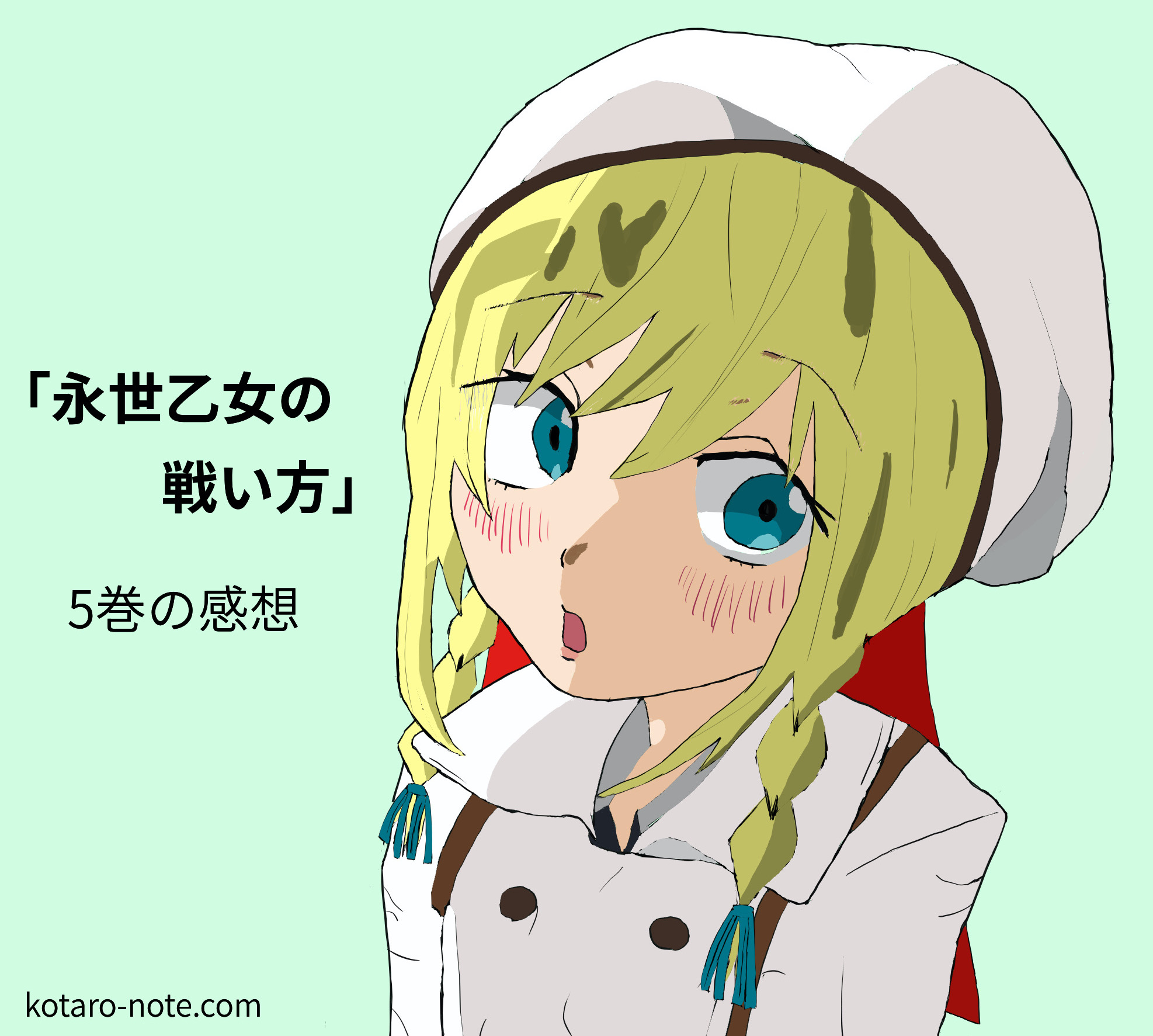 「永世乙女の戦い方」5巻の感想、アナスタシア