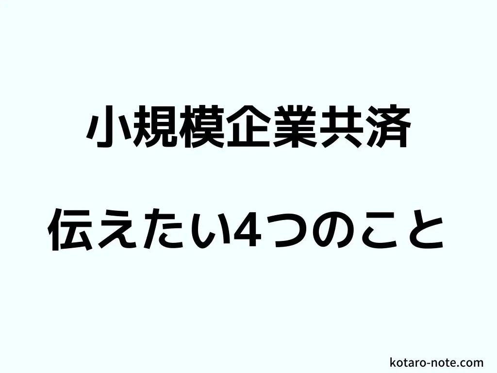 小規模企業共済に加入 E Taxの場合は追加で提示書類が必要だった件 フリーランス女子の投資 節税日記