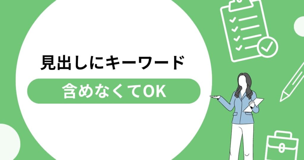 見出しにキーワードは含めなくてOK