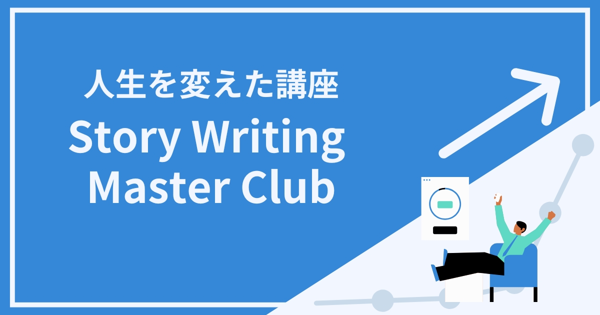 Story Writing Master Club（第1回～51回） 新田祐士（みんてぃ