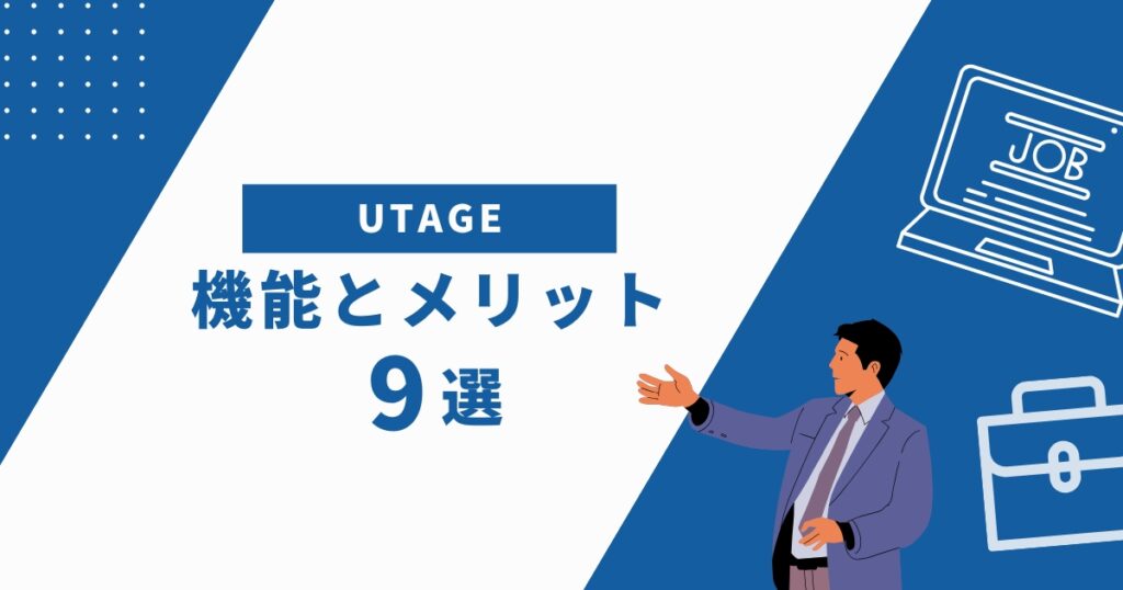 UTAGEの機能とメリット9選