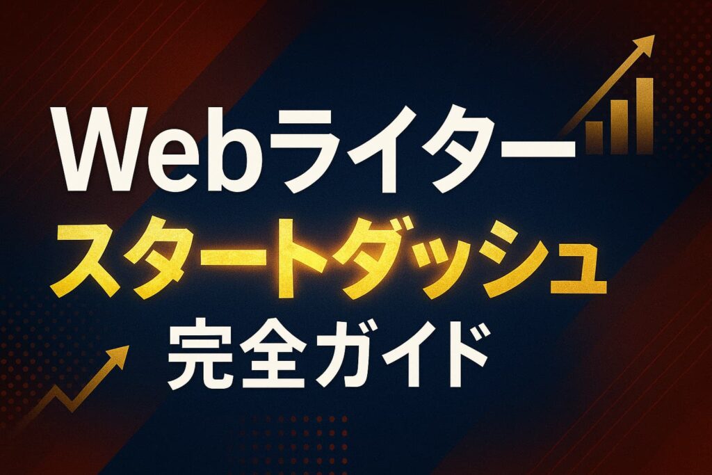Webライタースタートダッシュ完全ガイド
