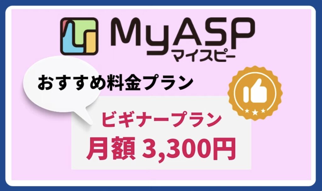 マイスピーのビギナープラン