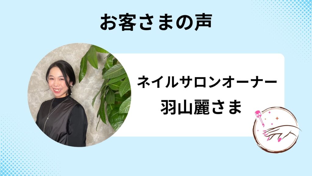 求人募集文を作成│ネイルサロンオーナー 羽山麗さま | コタローノート