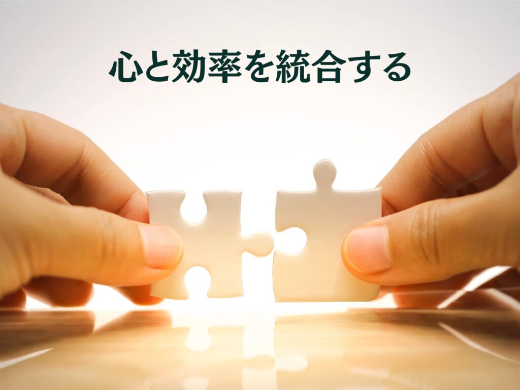 心と効率を統合する