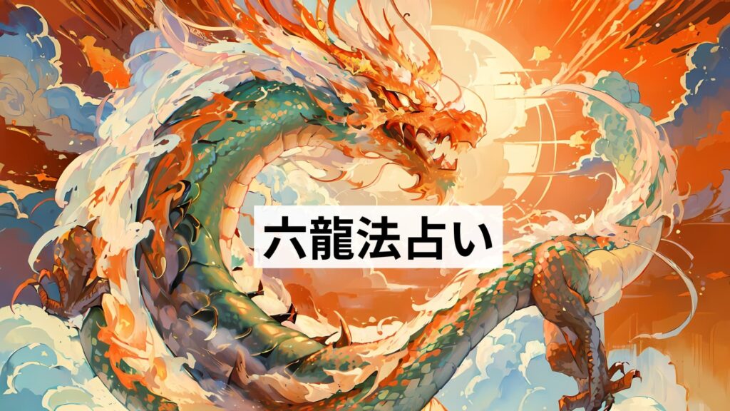六龍法占い