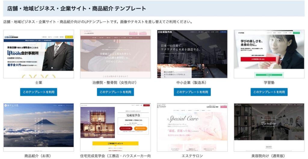 LPtools 店舗・地域ビジネス・企業サイト・商品紹介テンプレート