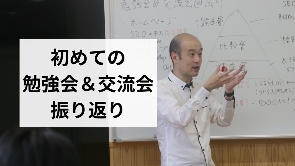 初めての勉強会＆交流会振り返り