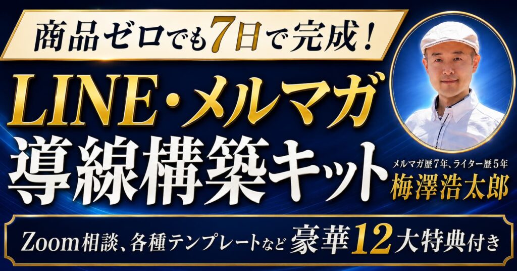 LINE・メルマガ導線構築キット