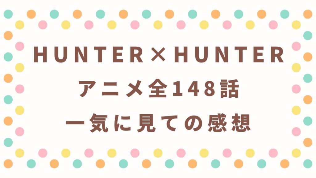 HUNTER×HUNTERの感想