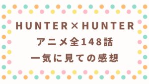 HUNTER×HUNTERの感想