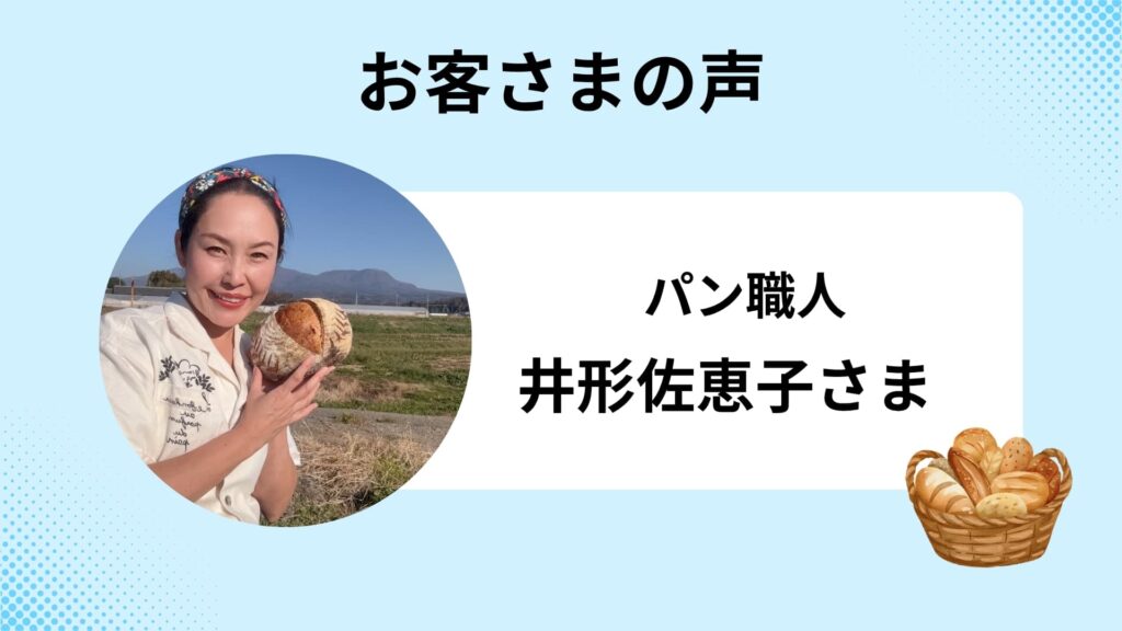 井形佐恵子さんお客さまの声