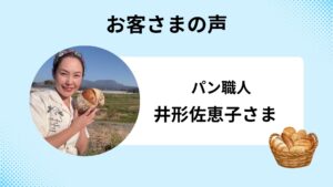 井形佐恵子さんお客さまの声