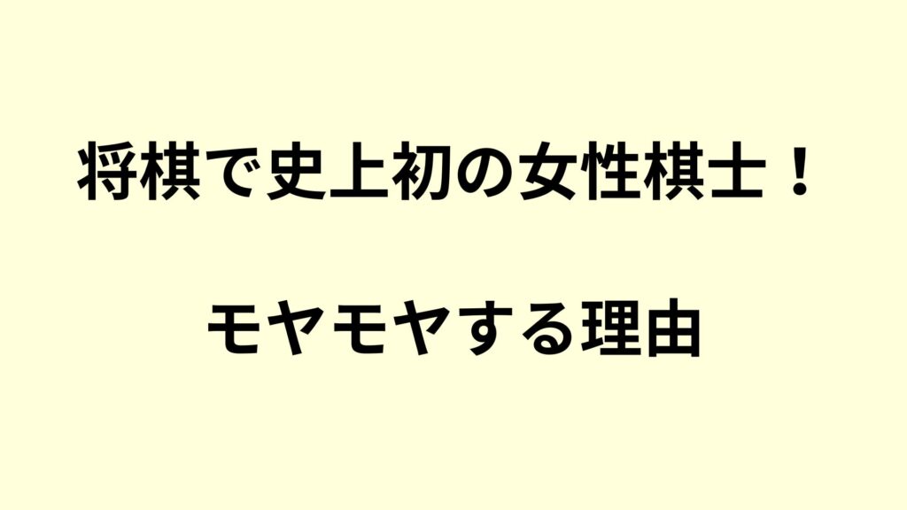 将棋で史上初の女性棋士が誕生