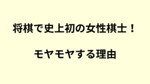 将棋で史上初の女性棋士が誕生